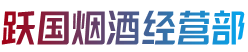 武安市跃国烟酒经营部