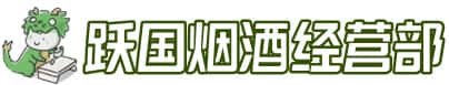 武安市洋酒回收:茅台酒,名酒,虫草,烟酒,老酒,武安市跃国烟酒经营部